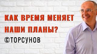 Как Время меняет наши планы? Торсунов лекции