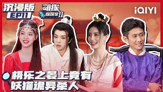 【EP11】The Detectives' AdventuresII EP11 | 萌探探探案2 | iQIYI