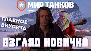 Мир танков взгляд новичка - Сначала не понял., а потом как..