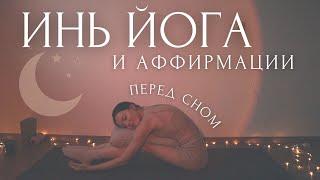 ДЕЛАЙ КАЖДЫЙ ВЕЧЕР!Вечерняя Инь йога и аффирмации для расслабления перед сном