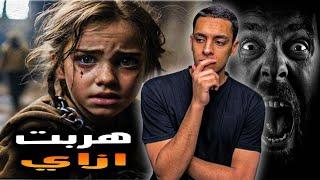 بنت اتخطفت في نفس يوم مق*تل اهلها فقررت الهروب من الخاطف والانتقام لعائلتها..قصه حقيقه