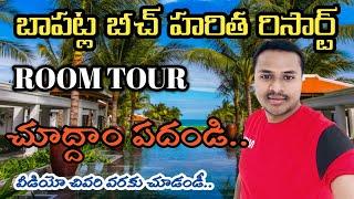 Suryalanka Haritha Beach Resort || Bapatla Suryalanka || bapatla Volg || kpr telugu volgs