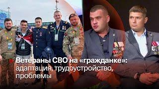 ПОСЛЕ СВО: адаптация и трудоустройство ветеранов ▶️ В. Симчук, В. Лукьянов,  ▶️ Прямой эфир 19.06.24