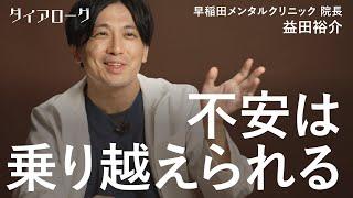 メンタルのプロから学ぶ、不安に負けない心の作り方（益田裕介／心と体／悩み／メンタルケア／早稲田メンタルクリニック／精神）