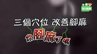 改善腳麻