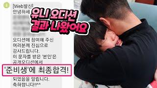 유니야 미안해 !! 인생 처음 공개 오디션 결과 나왔는데 ?? 가족 일상 브이로그 별난가족