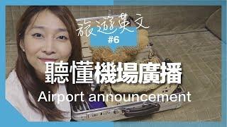 旅遊英文#6 聽懂機場廣播 // 聽力怎麼訓練？｜Airport announcement