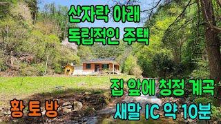 [횡성군 전원주택매매]강원특별자치도 횡성군 안흥면전원주택 ㅣ횡성군 부동산 강원도 전원주택 ㅣ 독립적인 전원주택