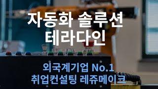 외국계기업 테라다인코리아 채용 기업정보 취업컨설팅 Teradyne