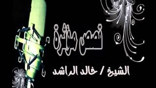 خالد الراشد  قصه الرجل الذي قال للرسول اسالك بالله هل الله ارسلك الينا رسولا