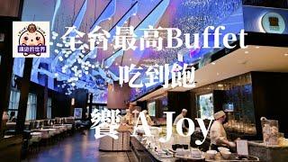 （順遊美食）台北101饗 A Joy~全台最高Buffet 吃到飽