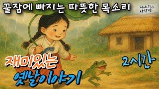 재미가득 옛날 이야기  | 조갱을하게 | 개건가지 | 은혜갚은 삽살이 | 수리당수나무 | 박문수 - 승천도사 | 우서방을 믿은 김부자 | 사람목소리 | 직접낭독