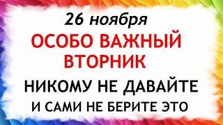 26 ноября День Иоанна Златоуста. Что нельзя делать 26 ноября. Народные Приметы и Традиции Дня.