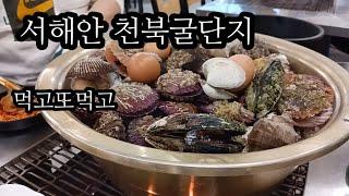 충남천북굴단지. 맞보기