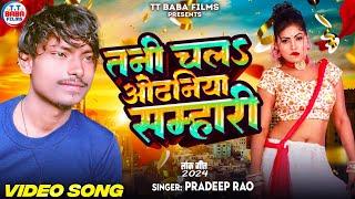 VIDEO~आ गया Nilkamal Singh के आवाज में गाने वाला लड़का || #Pradeep_Rao || Tani Chal Odhaniya Samhari