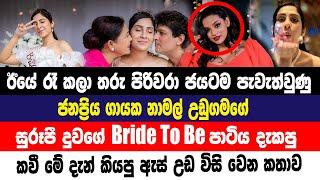 ජනප්‍රිය ගායක නාමල් උඩුගමගේ දුවගේ පාටිය දැකපු කවී කියපු ඇස් උඩ විසිවෙන කතාව| Kavindya Adikari