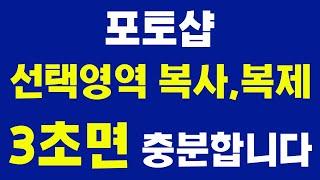 #포토샵 선택영역 특정부분 사진 이미지 복사,복제 3초면 충분 합니다 [기초 강좌,강의,배우기]