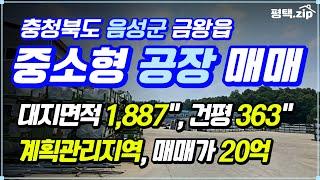  충북 음성 마당이 굉장히 넓은 공장 매매 │대지면적 1,887"│연면적 363"