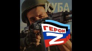 Группа КУБА - ГЕРОИ Z - клип