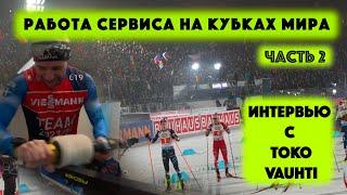 Как работает сервис на кубках мира и интересное интерью с представителями Токо и Vauhti