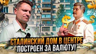 Сталинский дом 1930х построен за Валюту!Обзор квартиры/цены/история#история#недвижимость#сталинка