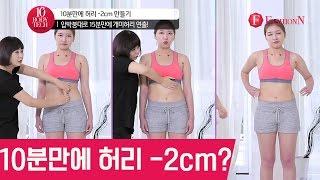 10분만에 허리 -2cm 만드는 마사지비법!  [10분 바디테크!] - 김새롬, 아이비, 정정아