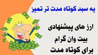 بهترین سبد کوتاه مدت ارز دیجیتال / پیشنهادی بیت وان گرام 