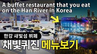 새빛섬 채빛퀴진 메뉴보기 /  Eating on the Han River in Korea