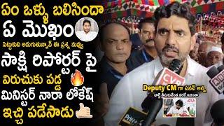 Minister Nara Lokesh Fires On Media Reporter Questions | Pawan Kalyan | TDP | Janasena | Sahithi Tv