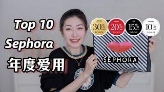 【2024年度爱用】丝芙兰必买Top 10｜丝芙兰八折推荐护肤彩妆｜Sephora 8折 Friends and Family Events, Best of Sephora 2024