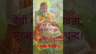 Kabir Amrit Vani कबीर अमृतवाणी #motivation #kabirbhajan #kabir  #कबीरकेदोहे #vishnudelu