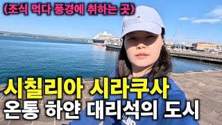 시칠리아 시라쿠사, 온통 하얀 대리석의 도시 [EP09.이탈리아 시칠리아여행, 시라쿠사]