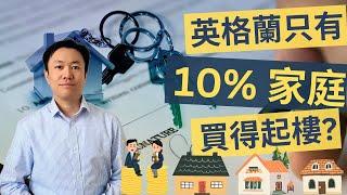 英國樓市: 英格蘭只有10%家庭可負擔樓價 #英國買樓