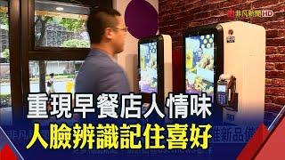 備戰後疫情商機!頂呱呱首引進"人臉辨識點餐機"吸客 摩斯拚展店釋600職缺│非凡財經新聞│20200701