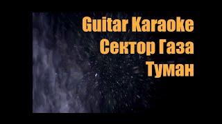 Сектор Газа - Туман - Guitar Karaoke / Караоке под гитару