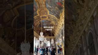  베르사유궁전 거울의방 #travel #파리vlog