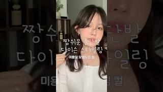 짱 쉬운 중단발 레이어드 스타일링 (#다이슨에어랩 활용법)