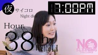 No Sleeping Challenge Ⅱ Hr 38 | 寝ないチャレンジ美女編38時間目【悔しくないですっ！】