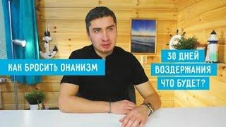 Что будет через 30 дней воздержания ? Последствия онанизма.