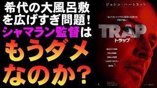 映画『トラップ』シャマランらしからぬスリラー【M・ナイト・シャマラン ホラー映画 映画レビュー 考察 興行収入 興収 filmarks】