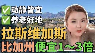 相比起德州的闷热佛州的湿热蚊子咬你会更喜欢拉斯维加斯的干热吗？在拉斯维加斯买房退休的优点！记录我的看房生活。