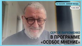 Особое мнение @zhivoygvozd 12.03.2025