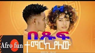 ተማራካለዉ New Ethiopian music በጹሁፍ