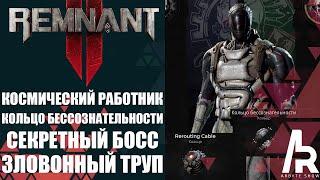 REMNANT 2: КОМПЛЕКТ КОСМИЧЕСКОГО РАБОТНИКА. КОЛЬЦО БЕССОЗНАТЕЛЬНОСТИ. СЕКРЕТНЫЙ БОСС ЛОКАЦИИ.