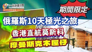 俄羅斯10天極光之旅 l 期間限定 | 香港直航莫斯科 | 摩曼斯克木屋仔