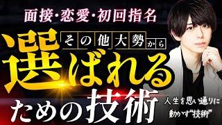 その他大勢から“選ばれる為”の技術【恋愛】【面接】【初回接客】【ホスト】