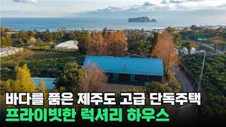 제주에서 만나는 꿈의 집, 조망과 프라이버시를 모두 갖춘 제주도 고급 단독 주택