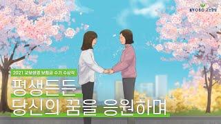 [보험금 수기 수상작] 희망이 샘솟는 평생든든 당신의 꿈을 응원하며