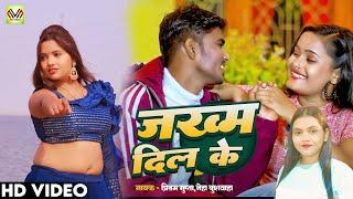 #Video | जख्म दिल के | Pritam Gupta, Neha Kushwaha | Jakham Dil Ke | Bhojpuri Song 2024