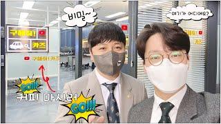 중고차[구해줘카즈] 수원 도이치오토월드 확장이전!! 사무실 대공개!! 커피 마시러 놀러오세요!!